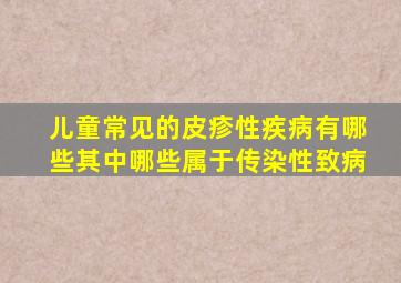 儿童常见的皮疹性疾病有哪些其中哪些属于传染性致病