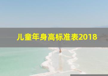 儿童年身高标准表2018