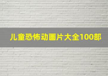 儿童恐怖动画片大全100部