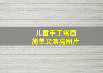 儿童手工绘画简单又漂亮图片