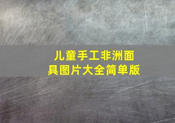 儿童手工非洲面具图片大全简单版