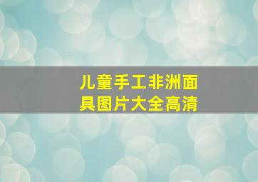 儿童手工非洲面具图片大全高清