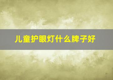 儿童护眼灯什么牌子好