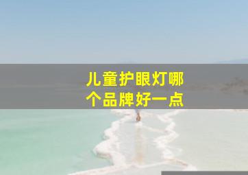 儿童护眼灯哪个品牌好一点