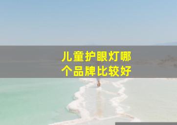 儿童护眼灯哪个品牌比较好