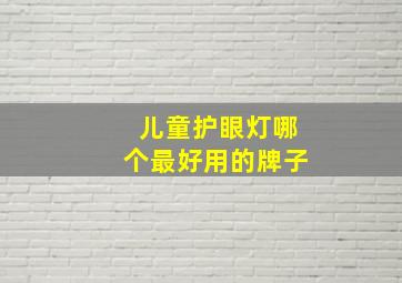 儿童护眼灯哪个最好用的牌子