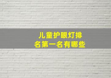 儿童护眼灯排名第一名有哪些