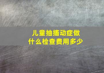 儿童抽搐动症做什么检查费用多少