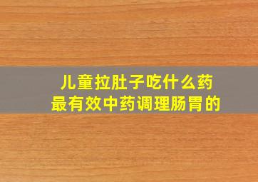 儿童拉肚子吃什么药最有效中药调理肠胃的