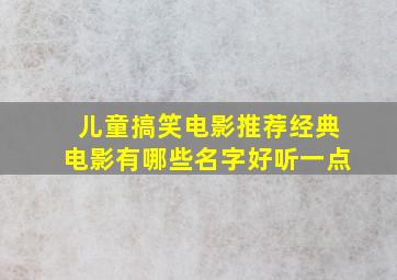 儿童搞笑电影推荐经典电影有哪些名字好听一点