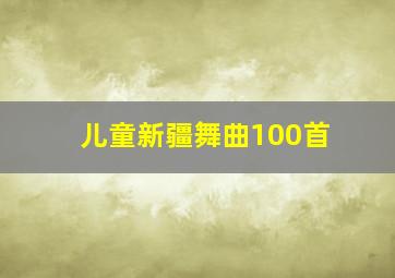 儿童新疆舞曲100首