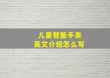 儿童智能手表英文介绍怎么写