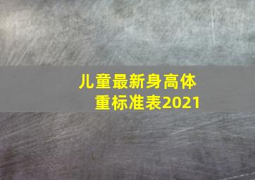 儿童最新身高体重标准表2021