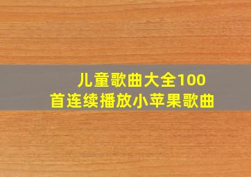 儿童歌曲大全100首连续播放小苹果歌曲