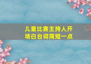 儿童比赛主持人开场白台词简短一点