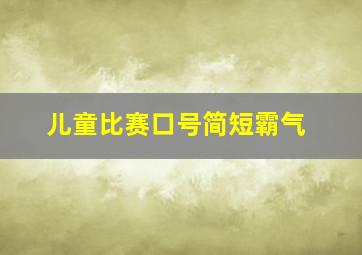 儿童比赛口号简短霸气