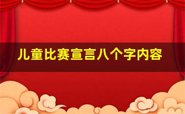 儿童比赛宣言八个字内容