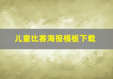 儿童比赛海报模板下载