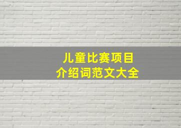 儿童比赛项目介绍词范文大全