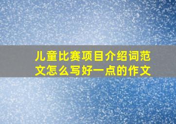 儿童比赛项目介绍词范文怎么写好一点的作文