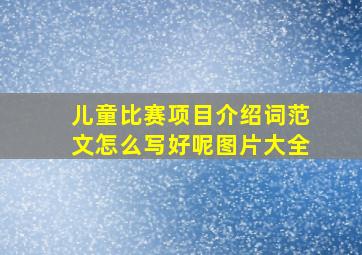 儿童比赛项目介绍词范文怎么写好呢图片大全