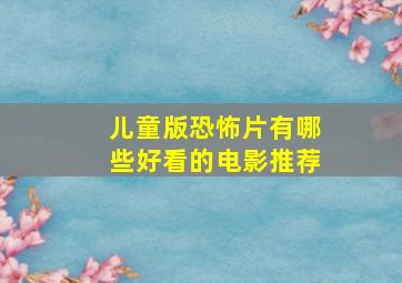 儿童版恐怖片有哪些好看的电影推荐