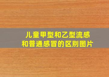 儿童甲型和乙型流感和普通感冒的区别图片