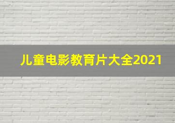 儿童电影教育片大全2021