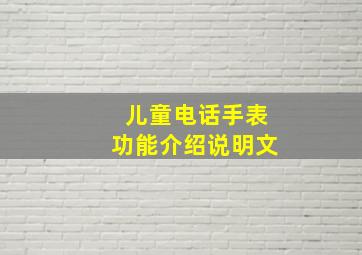 儿童电话手表功能介绍说明文