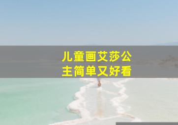 儿童画艾莎公主简单又好看