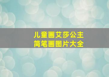 儿童画艾莎公主简笔画图片大全