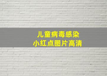 儿童病毒感染小红点图片高清