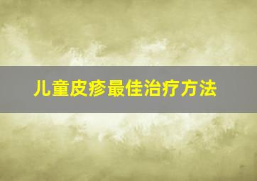 儿童皮疹最佳治疗方法