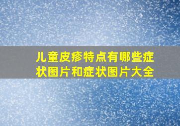 儿童皮疹特点有哪些症状图片和症状图片大全