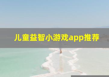 儿童益智小游戏app推荐