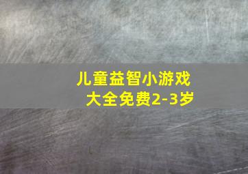 儿童益智小游戏大全免费2-3岁