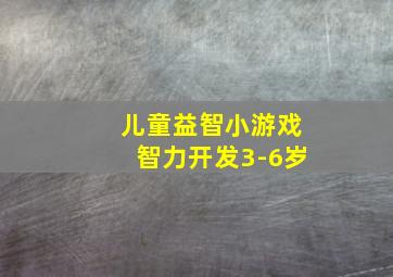 儿童益智小游戏智力开发3-6岁