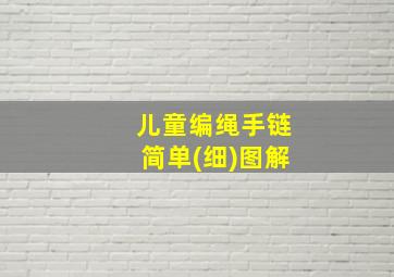 儿童编绳手链简单(细)图解