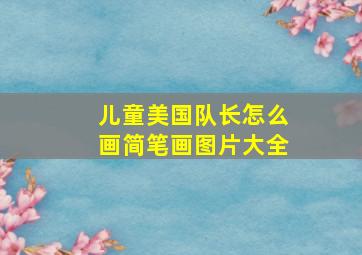 儿童美国队长怎么画简笔画图片大全