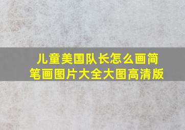 儿童美国队长怎么画简笔画图片大全大图高清版