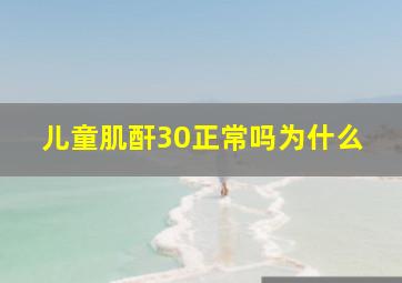 儿童肌酐30正常吗为什么