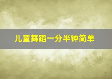 儿童舞蹈一分半钟简单