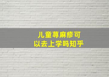 儿童荨麻疹可以去上学吗知乎