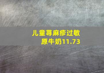 儿童荨麻疹过敏原牛奶11.73