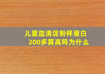 儿童血清淀粉样蛋白200多算高吗为什么