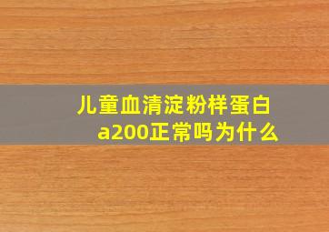 儿童血清淀粉样蛋白a200正常吗为什么