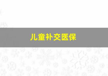 儿童补交医保