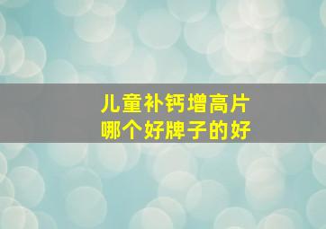 儿童补钙增高片哪个好牌子的好