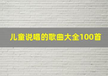 儿童说唱的歌曲大全100首