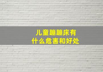 儿童蹦蹦床有什么危害和好处